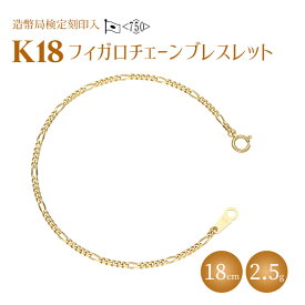 【ふるさと納税】ブレスレット 金 K18 フィガロ0.6φ 18cm 造幣局検定マーク入り ゴールド 18金 アクセサリー メンズ レディース ファッション ギフト 富山 富山県　【 魚津市 】　お届け：最大3ヵ月程で発送します