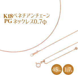 【ふるさと納税】ネックレス ピンクゴールド K18PG ベネチアン0.7φ 45cm｜チェーン ピンクゴールド 18金 K18PG 日本製 アクセサリー ジュエリー ネックレス レディース メンズ ファッション ギフト プレゼント 富山 富山県 魚津市 ※沖縄への配送不可