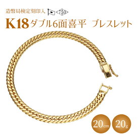 【ふるさと納税】ブレスレット 金 K18 ダブル六面喜平ブレスレット 20cm 20g 造幣局検定マーク入り 日本製 ゴールド 18金 アクセサリー メンズ レディース ギフト プレゼント 富山 富山県　【 魚津市 】　お届け：最大3ヵ月程で発送します