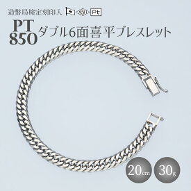 【ふるさと納税】ブレスレット プラチナ Pt850 ダブル六面喜平ブレスレット 20cm 30g 造幣局検定マーク入り 日本製 アクセサリー メンズ レディース ギフト プレゼント 富山 富山県　【 魚津市 】　お届け：最大3ヵ月程で発送します