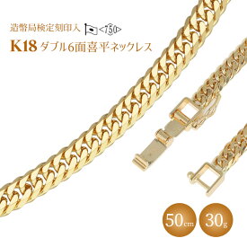 【ふるさと納税】ネックレス 金 K18 ダブル六面喜平ネックレス 50cm-30g 造幣局検定マーク入り アクセサリー ファッション ギフト メンズ レディース　【 ゴールド 】　お届け：最大3ヵ月程で発送します