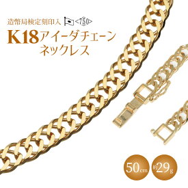 【ふるさと納税】ネックレス 金 K18 アイーダ0.97φ 50cm 約29g 造幣局検定マーク入り｜金 ゴールド 18金 K18 日本製 アクセサリー ジュエリー ネックレス レディース メンズ ファッション ギフト プレゼント 富山 富山県 魚津市 ※沖縄への配送不可