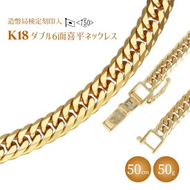 【ふるさと納税】ネックレス 金 K18 ダブル六面喜平ネックレス 50cm50g 造幣局検定マーク入り｜金 ゴールド 18金 K18 日本製 アクセサリー ジュエリー ネックレス レディース メンズ ファッション ギフト プレゼント 富山 富山県 魚津市 ※沖縄への配送不可