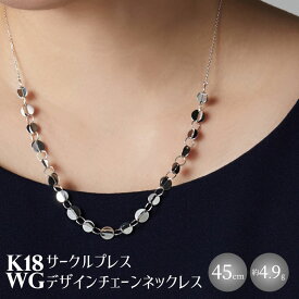 【ふるさと納税】K18WG サークルプレス デザインチェーンネックレス　アクセサリー ファッション ギフト メンズ レディース　【 魚津市 】　お届け：ご寄附申込を頂いてから発送までに1か月以上お時間を頂く場合がございます