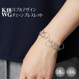 【ふるさと納税】K18WG バブルデザインチェーンブレスレット｜金 ホワイトゴールド 18金 日本製 アクセサリー ジュエリー ネックレス レディース メンズ ファッション ギフト プレゼント 富山 富山県 魚津市 ※沖縄への配送不可