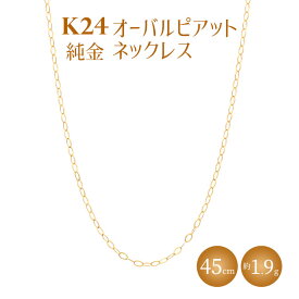 【ふるさと納税】K24 純金 ネックレス オーバルピアット 0.3φ 45cm｜純金 ゴールド 24金 K24 日本製 アクセサリー ネックレス レディース メンズ ファッション ギフト プレゼント 富山 富山県 魚津市 ※沖縄への配送不可