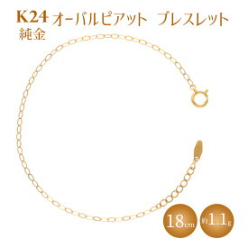 【ふるさと納税】K24 純金 ブレスレット オーバルピアット 0.3φ 18cm｜純金 ゴールド 24金 K24 日本製 アクセサリー ブレスレット レディース メンズ ファッション ギフト プレゼント 富山 富山県 魚津市 ※沖縄への配送不可
