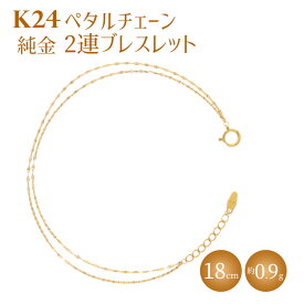 【ふるさと納税】K24 純金 2連ブレスレット ペタルチェーン 0.2φ 18cm｜純金 ゴールド 24金 K24 日本製 アクセサリー ブレスレット レディース メンズ ファッション ギフト プレゼント 富山 富山県 魚津市 ※沖縄への配送不可