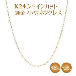 【ふるさと納税】K24 純金 ネックレス シャインカット小豆 0.29φ 45cm|純金 ゴールド 24金 K24 日本製 アクセサリー ネックレス レディース メンズ ファッション ギフト プレゼント 富山 富山県