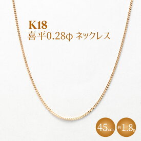 【ふるさと納税】K18 喜平 0.28φ ネックレス 45cm ※沖縄への配送不可