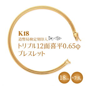 【ふるさと納税】K18 トリプル12面喜平 0.65φ ブレスレット 18cm7g 【 造幣局検定刻印入 】 ※沖縄への配送不可