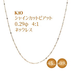 【ふるさと納税】K10 シャインカットピアット 0.29φ 4:1 ネックレス 45cm ※沖縄への配送不可