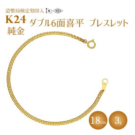 【ふるさと納税】ブレスレット 金 K24 ダブル六面喜平ブレスレット 18cm-3g 造幣局検定マーク入り｜金 純金 ゴールド K24 日本製 アクセサリー ブレスレット 腕輪 レディース メンズ ファッション ギフト プレゼント 富山県 魚津市 ※沖縄への配送不可