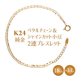 【ふるさと納税】K24 純金 ペタルチェーン＆シャインカット小豆2連ブレスレット 0.2φ 18cm｜純金 ゴールド 24金 K24 日本製 アクセサリー ブレスレット レディース メンズ ファッション ギフト プレゼント 富山 富山県 魚津市