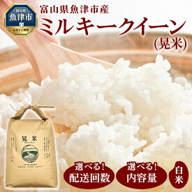 【ふるさと納税】＼選べる内容量・配送回数／【定期便】【令和7年度米】【農家直送】環境配慮「魚津のミルキークイーン（晃米）」（白米） ｜ MK農産 白米 銘柄米 ブランド米 ご飯 ※北海道・沖縄・離島への配送不可