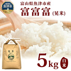 【ふるさと納税】【令和7年度産米】【農家直送】環境配慮「魚津の富富富（晃米）」白米5kg ※北海道・沖縄・離島への配送不可