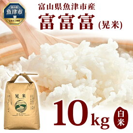 【ふるさと納税】【令和7年度産米】【農家直送】環境配慮「魚津の富富富（晃米）」白米10kg ※北海道・沖縄・離島への配送不可