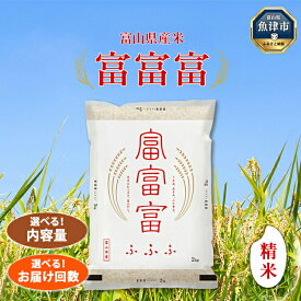 【ふるさと納税】【令和7年度米】＼選べる内容量・お届け回数／富山県産米「富富富」（精米）｜定期便 富富富 ふふふ こめ コメ お米 おこめ 白米 精米 ブランド米 雪解け水 冷めても 美味しい おにぎり お弁当 高品質 魚津市 ※北海道・沖縄・離島への配送不可