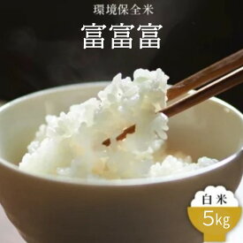【ふるさと納税】令和7年産 環境保全米　富富富白米5kg ※2025年10月上旬～2026年3月下旬頃に順次発送予定 ※北海道・沖縄・離島への配送不可
