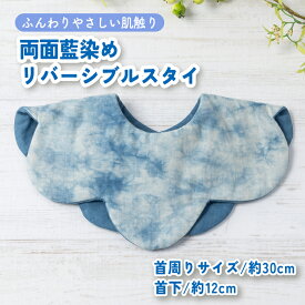 【ふるさと納税】ハレの日スタイ 両面魚津藍染めリバーシブル ｜ ギフト 喜ばれるプレゼント 赤ちゃんにもピッタリ ふんわり 肌にやさしい ダブルガーゼ ハンドメイド ※北海道・沖縄・離島への配送不可