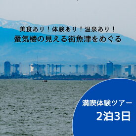 【ふるさと納税】【タクシーでラクラク移動】富山県魚津市　満喫体験ツアー2名様1組（2泊3日）　宿泊費込、夕食2回・朝食2回・昼食1回付 ※北海道・沖縄・離島への配送不可