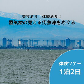 【ふるさと納税】【タクシーでラクラク移動】富山県魚津市　体験ツアー2名様1組（1泊2日）　宿泊費込、夕食1回・朝食1回・昼食1回付 ※北海道・沖縄・離島への配送不可
