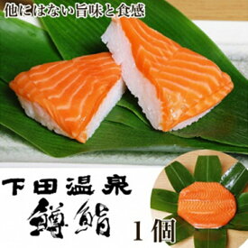【ふるさと納税】魚津・下田温泉のこだわりの「鱒鮨」1個 ますずし 鱒寿司 ます鮨 ます寿司 鱒ずし　【お寿司・魚貝類・加工食品・鱒鮨・コシヒカリ】　※北海道、青森、九州、沖縄、離島への配送不可