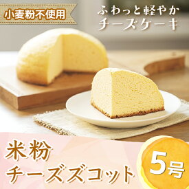 【ふるさと納税】米粉チーズズコット（5号） ※北海道・沖縄・離島への配送不可