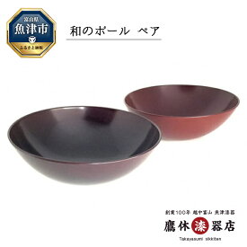 【ふるさと納税】漆 ボウル 和のボール 溜 古代朱 1組 ペア 本漆塗り 漆塗り 漆器 食器 ボール 皿 セット 漆器たかやすみ 工芸品 民芸品 キッチン用品 富山 富山県　【 魚津市 】