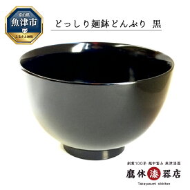 【ふるさと納税】どっしり麺鉢 黒 1個 日本製 漆器 うるし 食器 工芸品 漆器たかやすみ 丼 どんぶり　【 魚津市 】