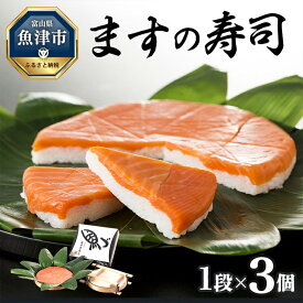 【ふるさと納税】ますの寿司 1段3個 鱒ずし 鱒寿司 ます寿司　【魚貝類・加工食品】※北海道、青森、九州、沖縄、離島配送不可