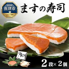 【ふるさと納税】ますの寿司 2段2個 鱒ずし 鱒寿司 ます寿司　【魚貝類・加工食品】※北海道、青森、九州、沖縄、離島配送不可
