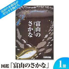 【ふるさと納税】図鑑「富山のさかな」 ※北海道・沖縄・離島への配送不可