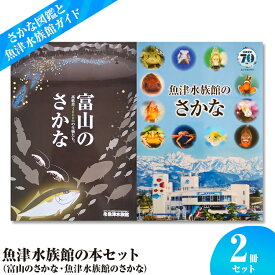 【ふるさと納税】魚津水族館の本セット（富山のさかな・魚津水族館のさかな） ※北海道・沖縄・離島への配送不可