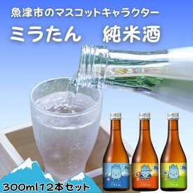【ふるさと納税】【北洋】純米ミラたん 300ml 12本セット【 お酒 日本酒 純米酒 イチオシ ミラたん 雄山錦 海の幸 美味しい 12本 】 ※北海道・沖縄・離島への配送不可
