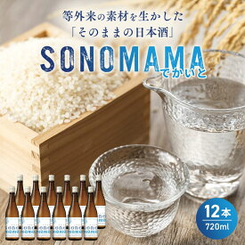 【ふるさと納税】【特製ラベル日本酒】『等外米×トトふぉんと SONOMAMAでかいと』720ml 12本セット　富山県魚津市 お酒 魚津酒造【 酒 アルコール 環境 やさしい 米 福祉 支援 素材 】 ※北海道・沖縄・離島への配送不可