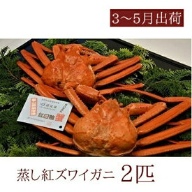 【ふるさと納税】【3-5月出荷】蒸し紅ズワイガニ 2匹 ｜ ずわい蟹 ずわいガニ ズワイガニ ※2026年3月上旬～5月下旬頃に順次発送予定 ※北海道・沖縄・離島への配送不可