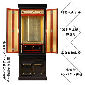 【ふるさと納税】創業大正2年、100年以上続く佛檀店が制作。製材から彫刻・漆塗まで全て完全自社生産。工房ヤマセンオリジナル佛檀 ※北海道・沖縄・離島への配送不可