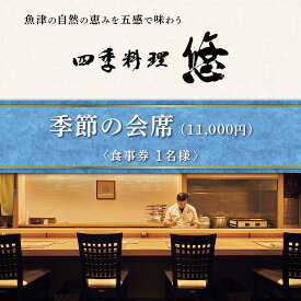 【ふるさと納税】魚津の自然の恵みを五感で味わう「四季料理　悠」季節の会席全10品食事券（11,000円／1名様） ※北海道・沖縄・離島への配送不可