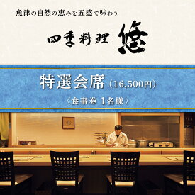 【ふるさと納税】魚津の自然の恵みを五感で味わう「四季料理　悠」特選会席全11品食事券（16,500円／1名様） ※北海道・沖縄・離島への配送不可