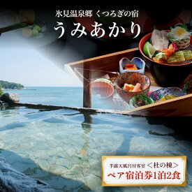 【ふるさと納税】氷見温泉郷 くつろぎの宿 うみあかり 半露天風呂付客室ペア宿泊券1泊2食＜杜の棟＞ 富山県 氷見市 宿泊 チケット 観光 旅行