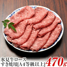 【ふるさと納税】A4ランク以上！氷見牛ロースのすき焼き用肉470g 富山県 氷見市 ロース 牛 肉 霜降り すきやき しゃぶしゃぶ 記念日