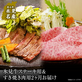 【ふるさと納税】 【2回 定期便】極上の黒毛和牛氷見牛のステーキ用＆すき焼き用肉 富山県 氷見市 黒毛和牛 ステーキ すき焼き