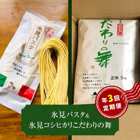 【ふるさと納税】氷見パスタ　＆　氷見コシヒカリ〈こだわりの舞〉 定期便 3ヶ月