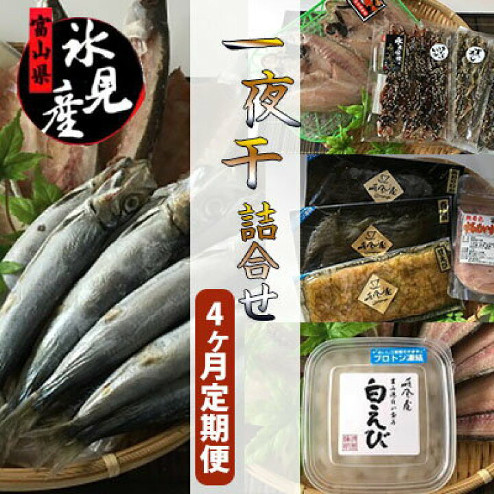 楽天市場 ふるさと納税 4ヶ月定期便 お勧め氷見産一夜干し詰合わせ のどぐろ 白えび入り 定期便 魚貝類 干物 アジ 魚貝類 干物 ホッケ 魚貝類 のどぐろ 富山県氷見市