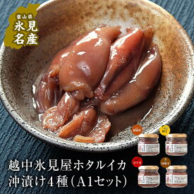 【ふるさと納税】 ホタルイカ沖漬け 4種4品セット （A1セット）| ホタルイカ ほたるいか いか 珍味 沖漬け 醤油 柚子 辛 味噌 富山 富山湾 氷見 つまみ 酒の肴 瓶 冷凍 産地直送 無添加 特製 魚介 加工 詰め合わせ セット