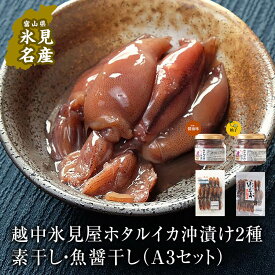 【ふるさと納税】 越中氷見屋　ホタルイカ沖漬け2種・素干し・魚醤干し（A3セット）| 　| ホタルイカ ほたるいか いか 珍味 沖漬け 醤油 柚子 素干し 魚醤 富山 富山湾 氷見 つまみ 酒の肴 瓶 冷凍 産地直送 無添加 特製 魚介 加工 詰め合わせ セット