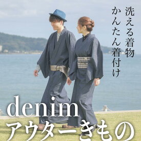 【ふるさと納税】 洗える 着物〈デニム アウター きもの〉3ステップで 簡単 着脱！難しい着付けは不要【綿100％（denim）】【選べる4サイズ】