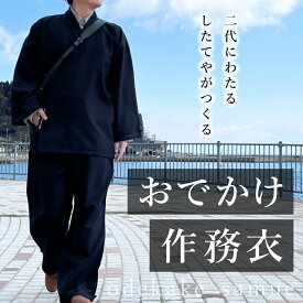 【ふるさと納税】おでかけ作務衣 【サイズが選べる】 S M L 富山県 氷見市 和装 衣服 作業着