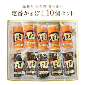 【ふるさと納税】富山の定番かまぼこ 赤巻き 昆布巻き 各5個 計10個セット